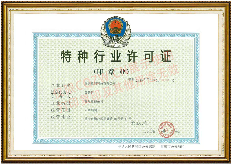 特种行业许可证