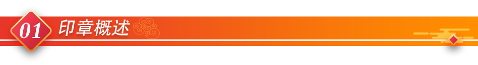 01印章概述 01印章概述