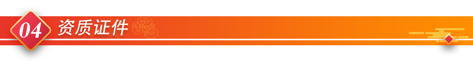 04资质证件 04资质证件