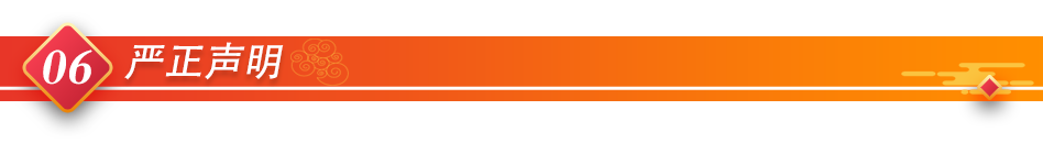 06严正声明 06严正声明