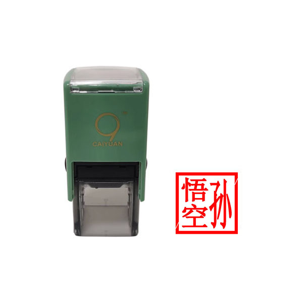 私章 姓名章 名字章 CAIYUAN财源PQ20 包邮