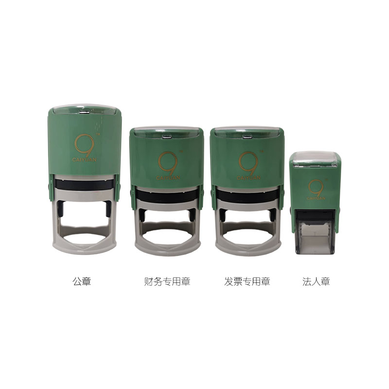 组合套装五 公章+财务章+发票章+法人章 公安备案 全市通办 CAIYUAN财源 包邮