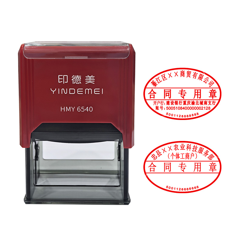合同章 合同专用章 经济合同章 业务章 销售章 公安备案 全市通办 印德美6540 包邮