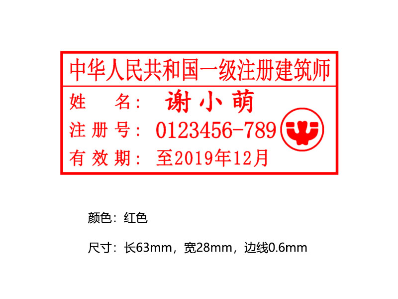 中华人民共和国一级注册建筑师执业印章