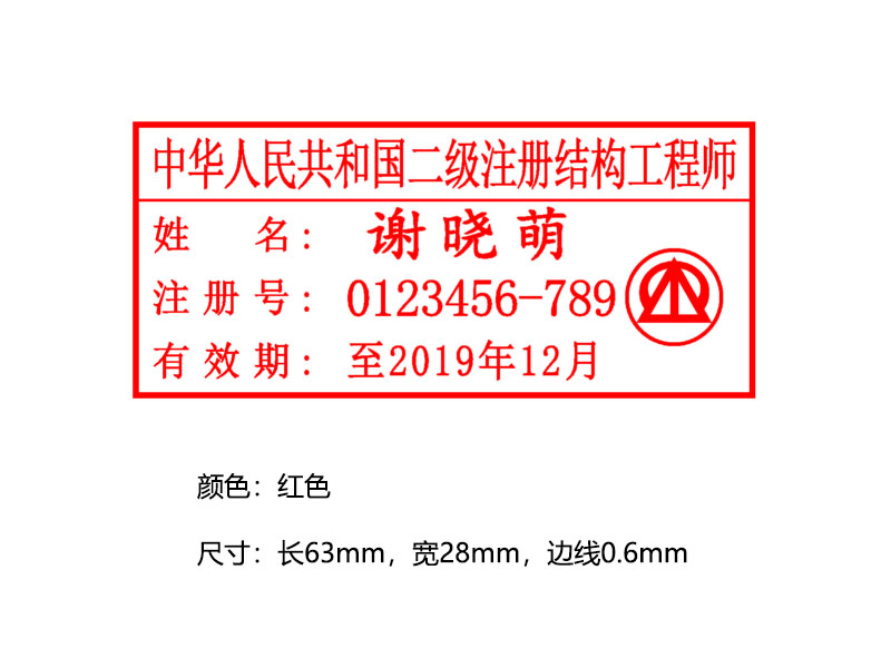 中华人民共和国二级注册结构师执业印章