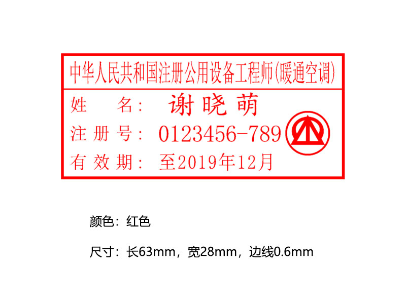 中华人民共和国注册公用设备工程师（暖通空调）执业印章