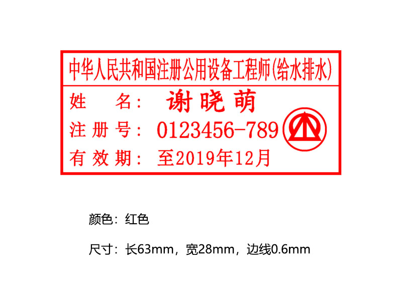 中华人民共和国注册公用设备工程师（给水排水）执业印章