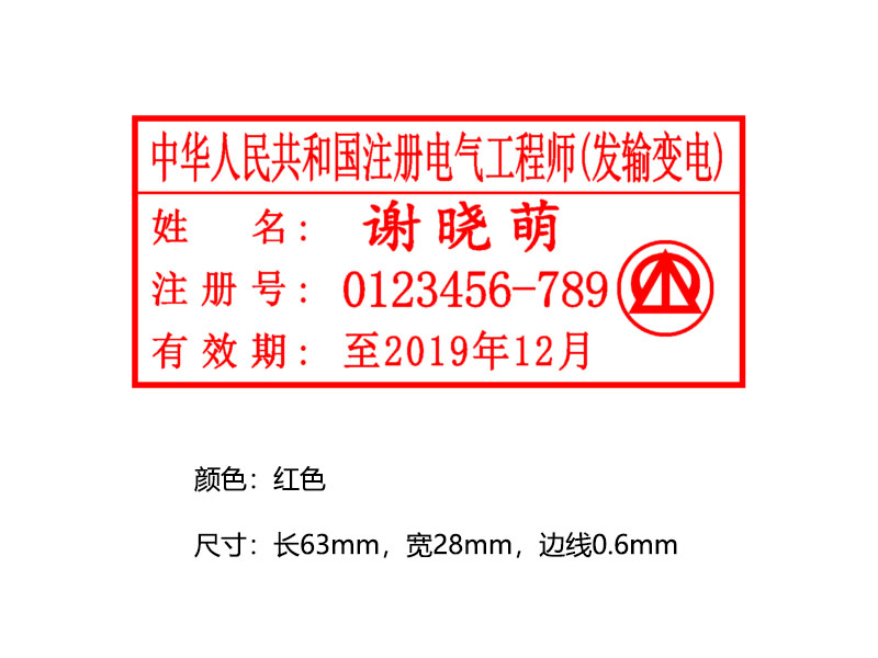 中华人民共和国注册电气工程师(发输变电)执业印章 中华人民共和国注册电气工程师(发输变电)执业印章