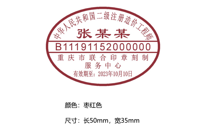 中华人民共和国二级注册造价工程师执业印章