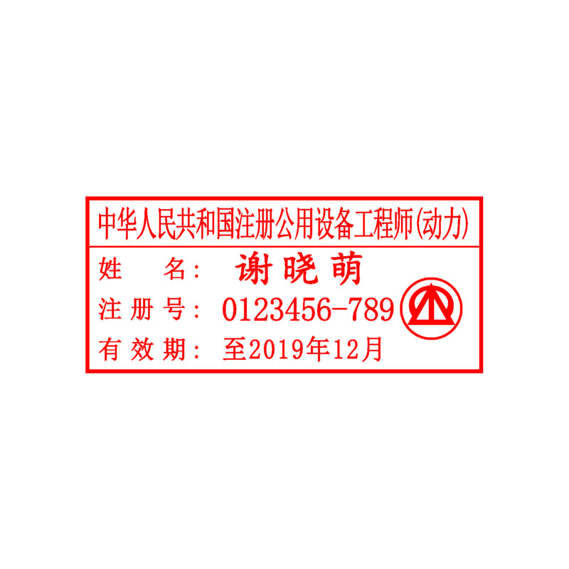 注册公用设备工程师（动力）执业印章 外观精美 自带印泥 全国可刻 包邮