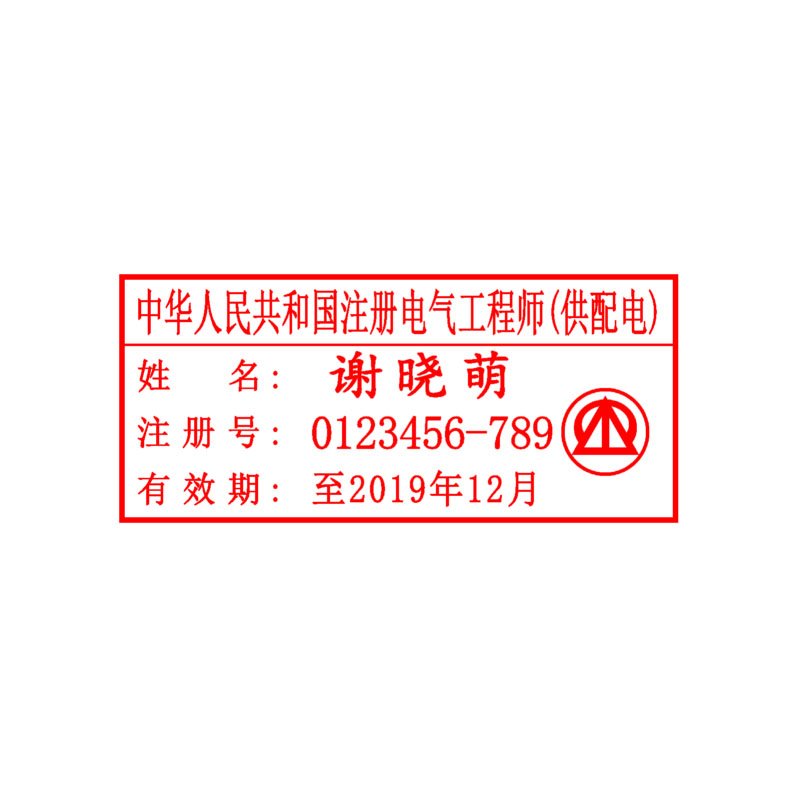 注册电气工程师（供配电）执业印章 印迹清晰 自带印泥 全国可刻 包邮