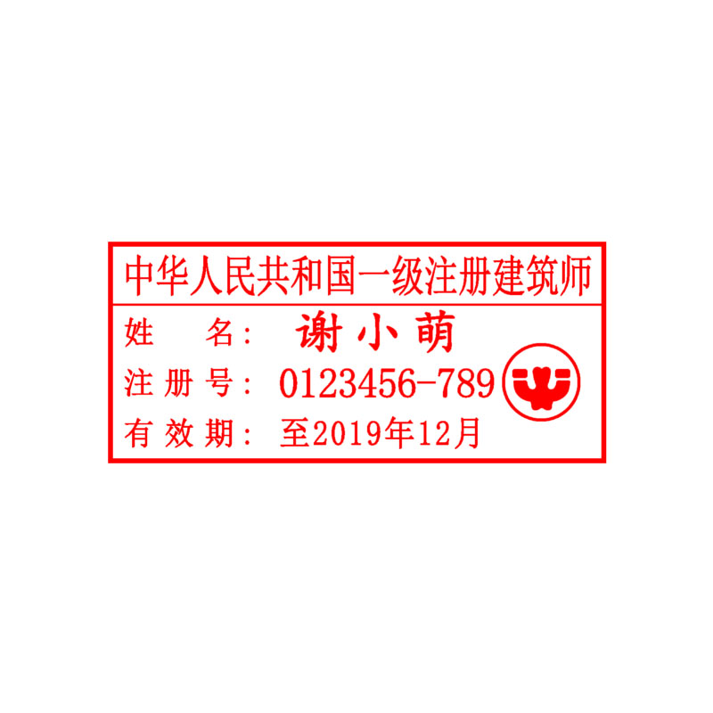 一级注册建筑师 勘察设计 执业印章 印迹清晰 自带印泥 全国可刻 包邮