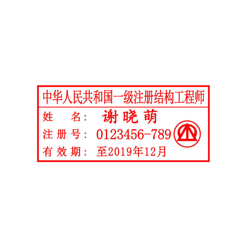 一级注册结构工程师 勘察设计 执业印章 自带印泥 全国可刻 包邮