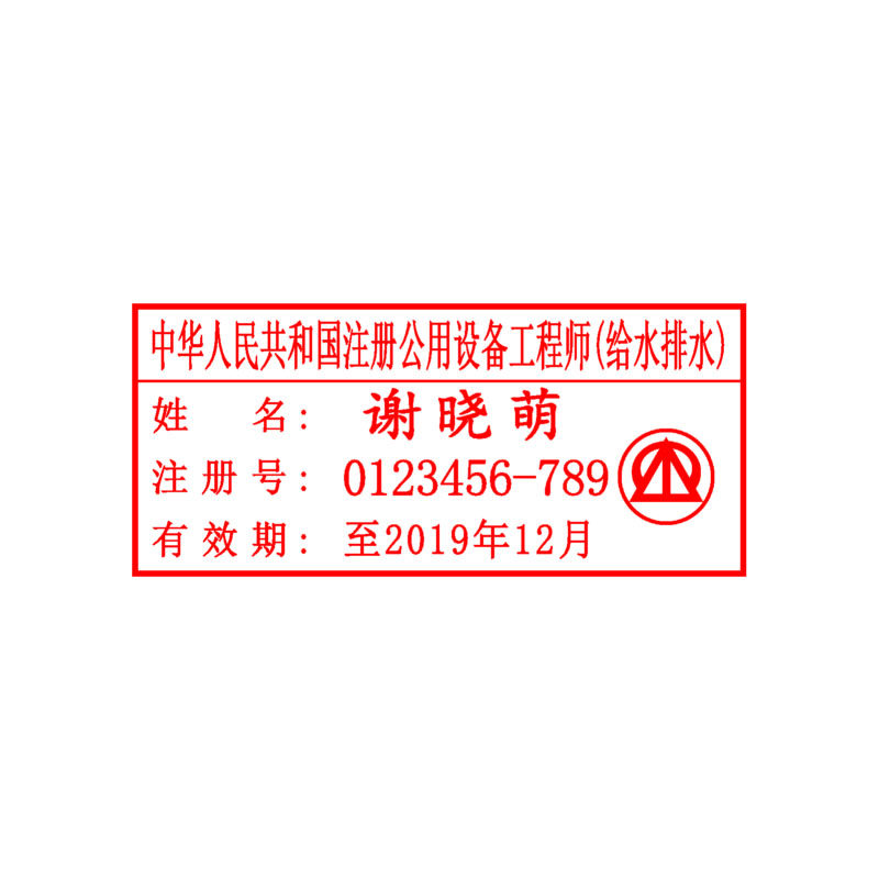 注册公用设备工程师（给水排水）执业印章 自带印泥 全国可刻 包邮