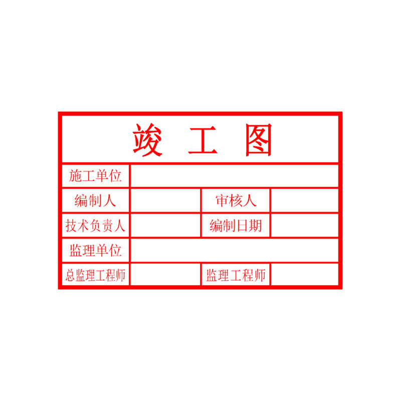 竣工图章 多种样式可选 印迹清晰 外观精美 自带印泥 全国可刻 包邮