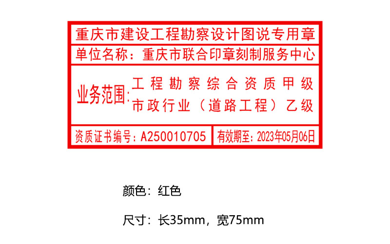 重庆市建设工程勘察设计图说专用章（重庆专用）