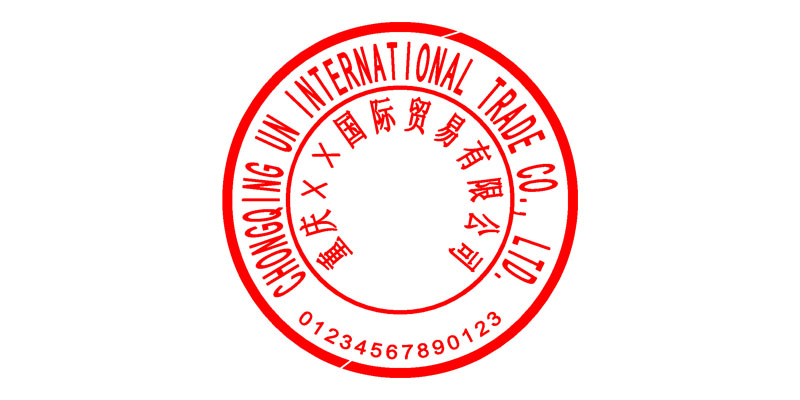 Φ4.2CM公章印记 1758123528385550.jpg