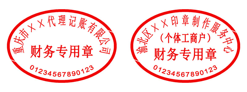 个体工商户、公司财务专用章