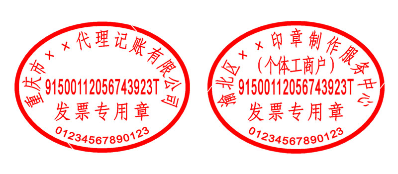 个体工商户、公司发票专用章
