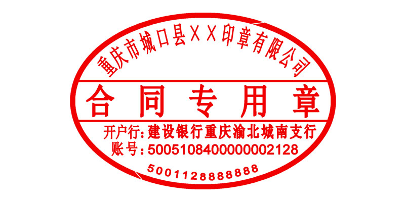 合同章 合同专用章