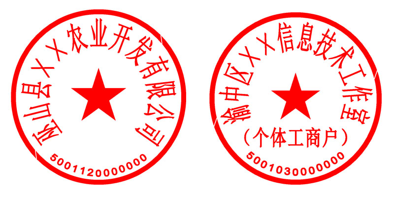 个体、公司公章 个体、公司公章