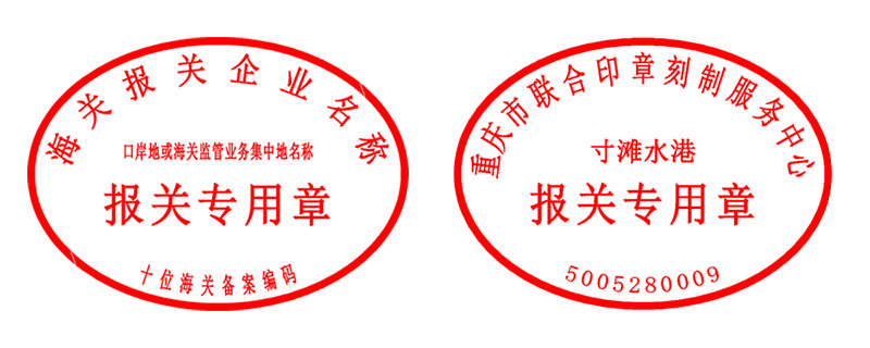 海关报关专用章